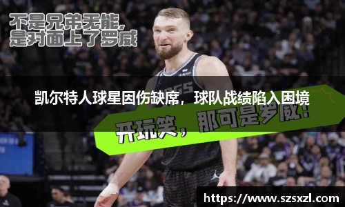 凯尔特人球星因伤缺席，球队战绩陷入困境