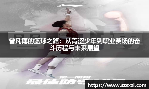 曾凡博的篮球之路：从青涩少年到职业赛场的奋斗历程与未来展望