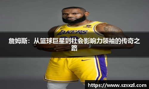 詹姆斯：从篮球巨星到社会影响力领袖的传奇之路