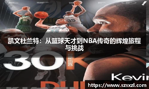 凯文杜兰特：从篮球天才到NBA传奇的辉煌旅程与挑战