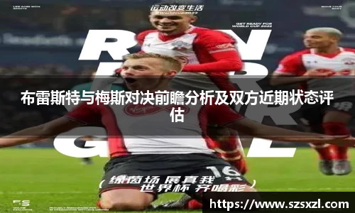 布雷斯特与梅斯对决前瞻分析及双方近期状态评估