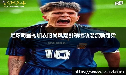 足球明星秀加衣时尚风潮引领运动潮流新趋势