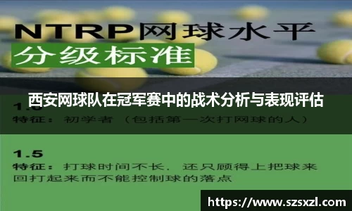 西安网球队在冠军赛中的战术分析与表现评估