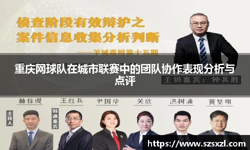 重庆网球队在城市联赛中的团队协作表现分析与点评