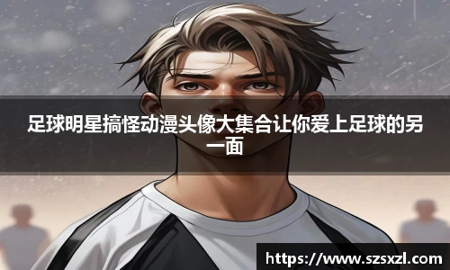 足球明星搞怪动漫头像大集合让你爱上足球的另一面