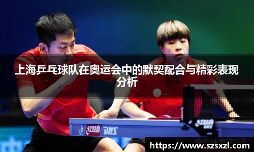 上海乒乓球队在奥运会中的默契配合与精彩表现分析