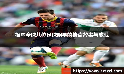 探索全球八位足球明星的传奇故事与成就