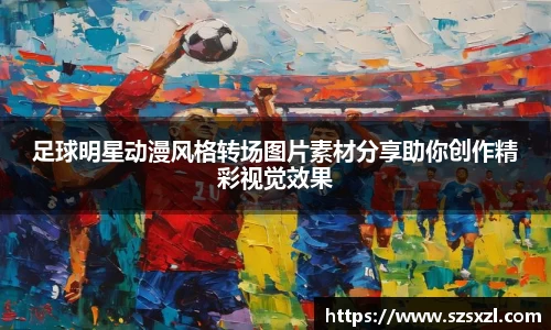 足球明星动漫风格转场图片素材分享助你创作精彩视觉效果