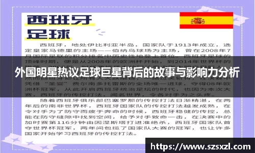 外国明星热议足球巨星背后的故事与影响力分析