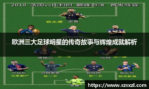 欧洲三大足球明星的传奇故事与辉煌成就解析