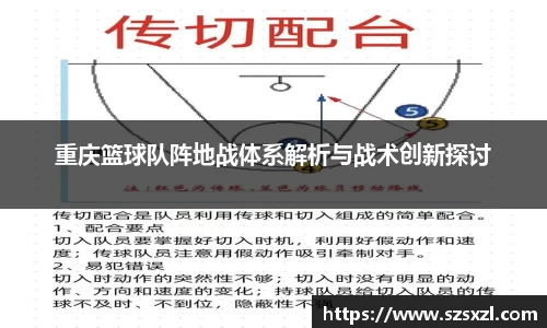 重庆篮球队阵地战体系解析与战术创新探讨