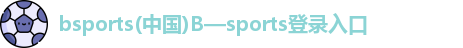 bsports官网